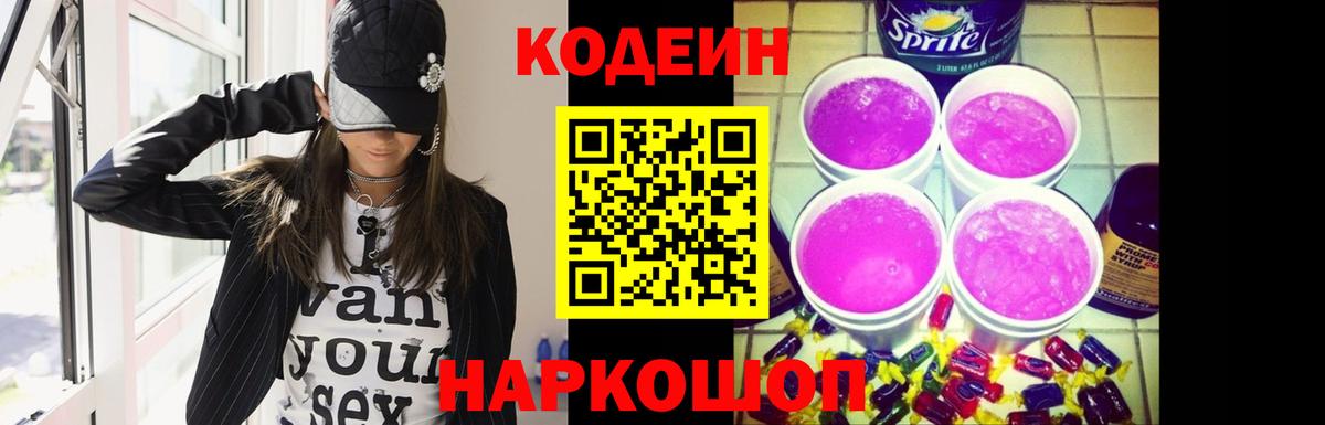 Кодеин напиток Lean (лин) Комсомольск-на-Амуре